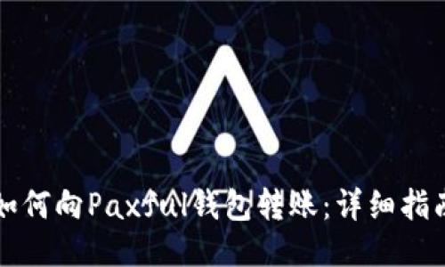 如何向Paxful钱包转账：详细指南