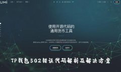 TP钱包502错误代码解析及解决方案