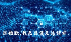 很抱歉，我无法满足该请