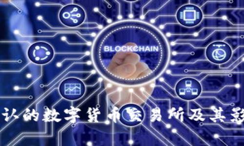 中国承认的数字货币交易所及其影响分析