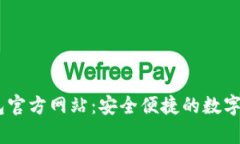 uPay钱包官方网站：安全便