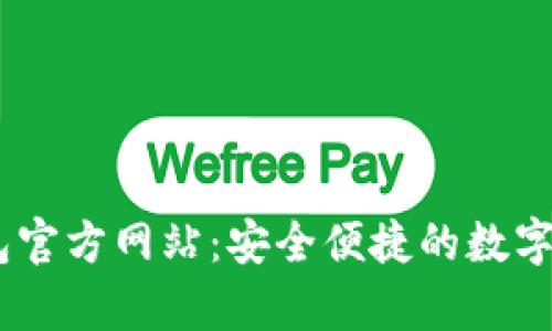 uPay钱包官方网站：安全便捷的数字钱包选择