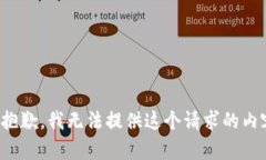 很抱歉，我无法提供这个
