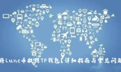 如何将Lunc币提到TP钱包？