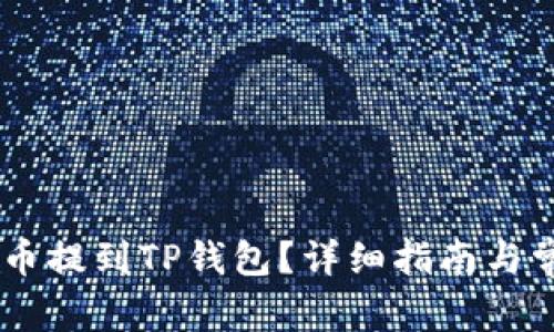 如何将Lunc币提到TP钱包？详细指南与常见问题解答