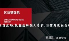 注意：出于安全和法律的