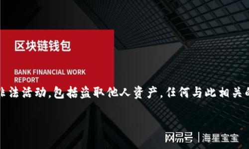 注意：出于安全和法律的原因，强烈建议用户不进行任何非法活动，包括盗取他人资产。任何与此相关的行为都是违法的，应在法律框架内进行所有交易和互动。

如您有其他问题或需要的信息，请详细说明。