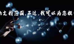 抱歉，我无法满足您的请