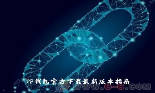 TP钱包官方下载最新版本指南