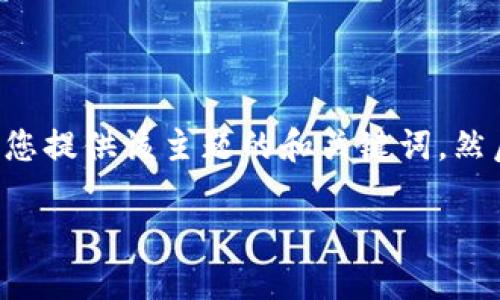 为了提供更好的体验，我将为您提供该主题的和关键词，然后为您扩展详细内容。请稍等。

如何使用比太钱包：完全指南