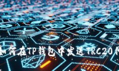 : 如何在TP钱包中发送TRC