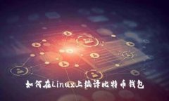 如何在Linux上编译比特币钱