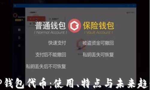 
TP钱包代币：使用、特点与未来趋势