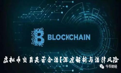 虚拟币交易是否合法？深度解析与法律风险