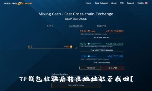 TP钱包被骗后转出地址能否找回？