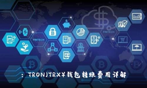 : TRON（TRX）钱包转账费用详解