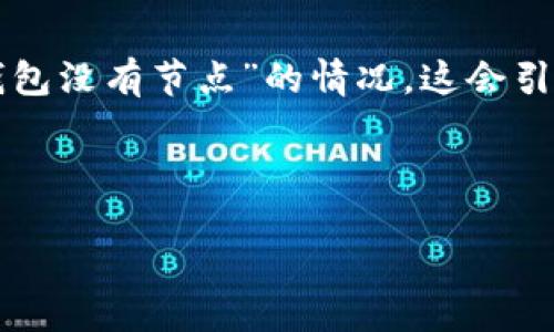 引言

在数字货币和区块链的世界中，钱包是用户与加密资产互动的主要工具。然而，有时用户可能会面临“钱包没有节点”的情况，这会引发恐慌和不安。本文将深入探讨什么是“钱包没有节点”，造成这一情况的原因，以及如何解决这一问题。



数字钱包无节点现象解析及解决方案