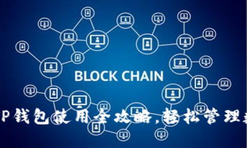 苹果版TP钱包使用全攻略，轻松管理数字资产