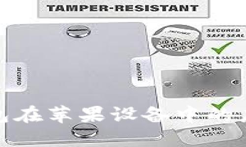 : 数字钱包在苹果设备中的应用与发展