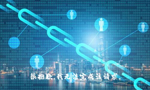 很抱歉，我无法完成该请求。