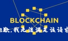 抱歉，我无法满足该请求