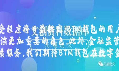 baiotiBTM是什么钱包及其功能详解/baioti
BTM钱包, 数字货币, 区块链/guanjianci

在当今快速发展的数字货币市场中，钱包的选择与使用变得尤为重要。BTM作为一种新兴的钱包形式，越来越多地受到用户的关注。那么，BTM究竟是什么钱包，它的功能和特点又有哪些呢？本文将对BTM钱包进行详细介绍，涵盖其基本概念、操作方式、使用安全性及常见问题的解答。

BTM钱包的基本概念
BTM钱包是指“比特币自动取款机（Bitcoin Teller Machine）”所使用的数字货币钱包，旨在为用户提供便捷的比特币和其他数字货币的存取操作。另外，在某些情况下，“BTM”也可能是指一种特定的数字货币钱包软件或平台，旨在支持多种电子货币的存储和交易。
BTM钱包的目标用户群体包括日常持有比特币的投资者、新手用户以及希望在日常交易中使用数字货币的普通消费者。BTM钱包的设计目的是为了简化用户在管理数字资产时的复杂度，使他们更容易进入数字货币的世界。

BTM钱包的功能与特点
BTM钱包通常具备多种功能，这些功能使得它在数字货币钱包中独树一帜。以下是BTM钱包的一些主要特点和功能：
ul
    listrong多币种支持/strong：BTM钱包支持多种数字货币的存储和交易，不止局限于比特币，用户可以在同一个钱包里管理多种资产。/li
    listrong易于使用的界面/strong：BTM钱包通常设计为用户友好的界面，旨在为新手用户提供一个无门槛的体验。简洁的界面使得资产管理变得直观易懂。/li
    listrong安全性高/strong：BTM钱包通常内置了多重安全机制，如冷存储、双重验证等，确保用户资产的安全。/li
    listrong交易便捷/strong：通过BTM钱包，用户可以随时随地完成对数字货币的转账和交易，尤其适合日常小额支付和买卖。/li
    listrong整合服务/strong：许多BTM钱包与其他金融服务相结合，使得用户可以在一个平台上完成多种金融交易，如法币兑换、数字货币贷款等。/li
/ul

BTM钱包的使用方法
对于新用户而言，如何使用BTM钱包可能是最大的疑惑。一般而言，使用BTM钱包的步骤如下：
ol
    listrong下载并安装钱包/strong：首先，用户需要在官方网站或应用商店下载并安装BTM钱包应用，可以选择适合自己操作系统的版本。/li
    listrong创建账户/strong：打开应用后，用户需要注册并创建自己的账户。此过程中往往需要输入电子邮件地址、设置密码等信息。/li
    listrong备份钱包/strong：创建完账户后，系统通常会提供备份选项，用户应该把钱包的助记词或私钥妥善保管，以防止意外丢失账户访问权。/li
    listrong充值资金/strong：通过链接银行账户或其他支付方式，用户可以将传统货币转换成数字货币并充值至BTM钱包中。/li
    listrong进行交易/strong：用户可以随时进行数字货币的发送或接收，交易过程中只需要输入对方的地址和转账金额，确认即可。/li
/ol

BTM钱包的安全性分析
安全性是数字货币钱包使用中最重要的因素之一。在BTM钱包的使用中，用户应当了解其安全机制，以保障资金安全。以下是BTM钱包一般采取的一些安全措施：
ul
    listrong账户加密/strong：BTM钱包会对用户的账户信息和私钥进行加密存储，防止未授权访问。/li
    listrong双重认证/strong：在进行大额交易或敏感操作时，BTM钱包可能会要求用户进行双重认证，以确保账户使用者的身份。/li
    listrong冷存储技术/strong：很多BTM钱包采用冷存储技术，只将小部分资产存放在在线钱包中，其余资产在离线环境中储存，减少黑客攻击风险。/li
    listrong定期更新/strong：钱包的开发团队会定期发布更新，以修复已知漏洞，并安全性。用户需要确保钱包始终更新到最新版本。/li
/ul

常见问题解答

1. BTM钱包为什么会受到青睐？
随着数字货币的普及，越来越多的人选择使用BTM钱包。这是因为BTM钱包具备多个优势，例如便捷的操作、丰富的功能及高水平的安全性等。在用户体验上，BTM钱包的界面友好，且支持多币种，这吸引了大批新用户尝试。在增强用户安全的方面，BTM钱包配备了多种安全措施，确保用户的资金安全。

此外，BTM钱包的功能也日渐丰富，很多用户可以通过它进行法币与数字货币的交易、资产管理以及市场信息获取，极大方便了他们的日常生活。虽然相较于传统金融系统仍然处于起步阶段，但BTM钱包无疑是满足大众需求的重要工具。

2. 如何选择适合自己的BTM钱包？
选购适合自己的BTM钱包需要考虑多个因素，包括钱包的安全性、支持的币种、用户反馈、功能以及费用等：
ul
    listrong安全性/strong：安全性是选择钱包时最首要的条件。用户应优先选择那些采用了严密加密、拥有良好口碑的钱包。/li
    listrong多币种支持/strong：不同的用户有不同的投资需求，因此能够支持多种币种的钱包更为实用。/li
    listrong用户体验/strong：查看用户的反馈和评分，了解钱包的用户体验，尤其是界面友好性和操作简便性。/li
    listrong功能丰富/strong：理想的BTM钱包应该具备更多与数字货币相关的功能，例如交易所、集成服务、税务管理等。/li
    listrong费用透明/strong：注意钱包使用及交易的费用结构，寻求费用透明、无隐藏费用的钱包。/li
/ul

3. 使用BTM钱包有哪些注意事项？
尽管BTM钱包为用户提供便利，但是在使用过程中，用户也需谨慎处理以下几个方面：
ul
    listrong备份私钥/strong：用户在创建钱包时应该及时备份助记词和私钥，以防止意外情况导致资产丢失。/li
    listrong定期更新/strong：保持钱包应用程序更新，确保获取最新的功能与安全补丁。/li
    listrong谨慎交易/strong：在交易过程中，务必仔细核对交易地址及金额，以免出现错误或被钓鱼攻击。/li
    listrong启用双重认证/strong：为了提高安全级别，用户在可能的情况下应该启用双重认证功能，增加账户的保护。/li
/ul

4. 对BTM钱包的未来展望是什么？
未来，随着区块链技术的发展及其应用范围的不断扩大，BTM钱包必将迎来更大的市场需求。首先，越来越多的用户对数字货币的接受程度将日益提高，BTM钱包的用户群体会逐步扩大。
其次，随着技术进步，BTM钱包在安全性、用户体验等方面也将不断，尤其在移动支付和去中心化金融（DeFi）领域，BTM钱包可能将扮演更加重要的角色。此外，金融监管政策的改善和推广也将为BTM钱包创造更为利好的环境，促进其健康发展。
总之，BTM钱包作为数字货币交易和管理的重要工具，未来将朝着更加智能化、便捷化和安全化的方向不断迈进，为更多用户提供优质服务。我们期待BTM钱包在数字金融世界中的广泛应用及更高的市场份额。