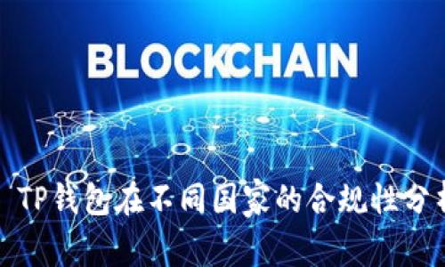 : TP钱包在不同国家的合规性分析
