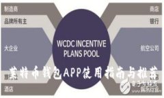 莱特币钱包APP使用指南与