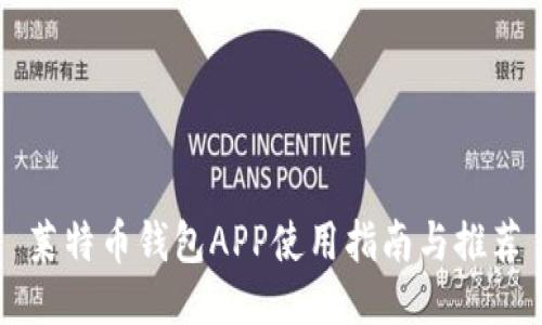 莱特币钱包APP使用指南与推荐