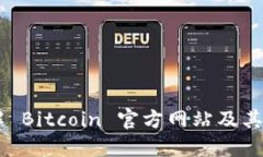 了解 Bitcoin 官方网站及其