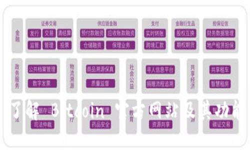 了解 Bitcoin 官方网站及其功能