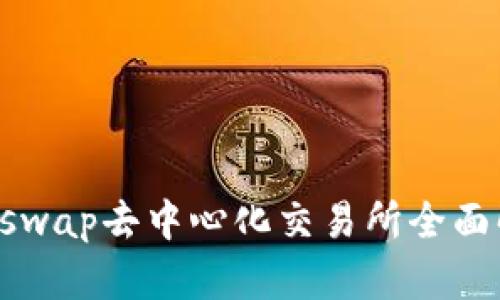 Uniswap去中心化交易所全面解析