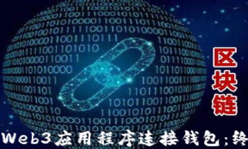 
如何为Web3应用程序连接钱包：终极指南