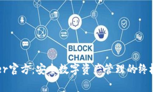 Ledger官方：安全数字资产管理的终极选择