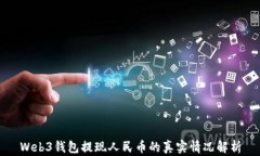 Web3钱包提现人民币的真实