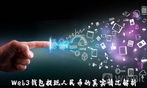 
Web3钱包提现人民币的真实情况解析