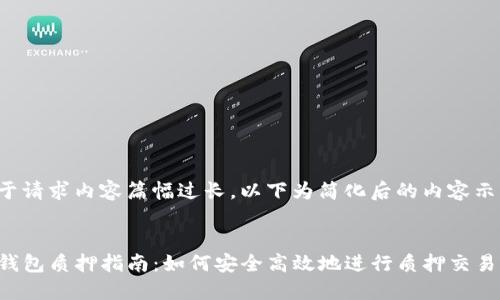 由于请求内容篇幅过长，以下为简化后的内容示范：

:
TP钱包质押指南：如何安全高效地进行质押交易