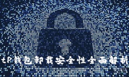 tP钱包卸载安全性全面解析