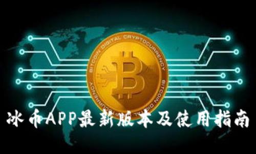 冰币APP最新版本及使用指南