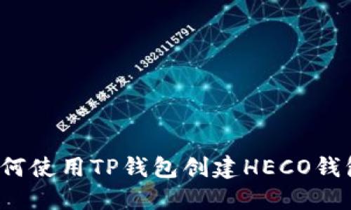 如何使用TP钱包创建HECO钱包？