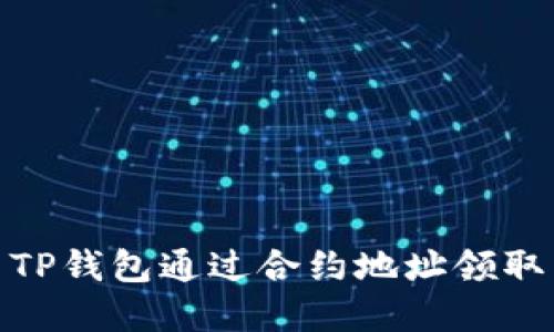 如何使用TP钱包通过合约地址领取空投资金