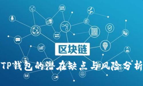 TP钱包的潜在缺点与风险分析