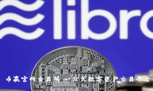 币赢官网交易所：一站式数字资产交易平台