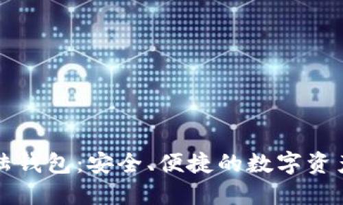 比特股大陆钱包：安全、便捷的数字资产管理工具