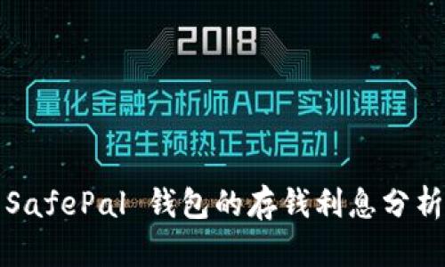 SafePal 钱包的存钱利息分析