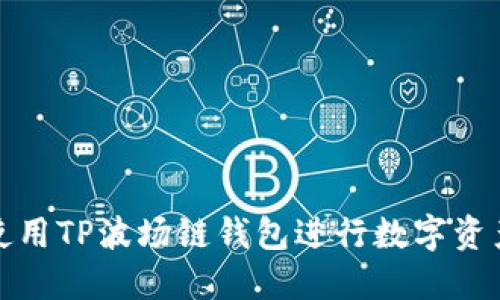 如何使用TP波场链钱包进行数字资产管理