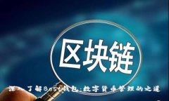 深入了解Bost钱包：数字货