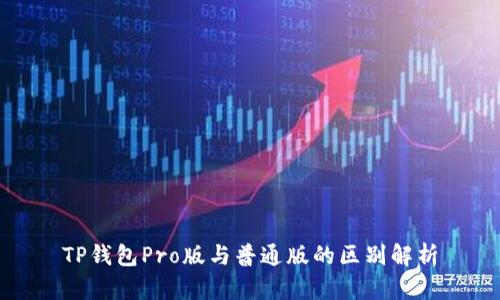 TP钱包Pro版与普通版的区别解析