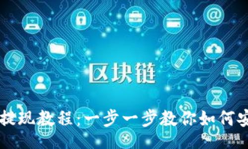 xiaoshou
    Jaxx钱包提现教程：一步一步教你如何安全地提取资金