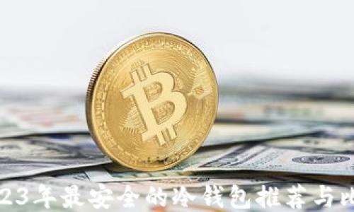 
2023年最安全的冷钱包推荐与比较